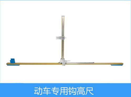 襄阳联杰 动车钩高尺 铁路动车专用量具 厂家直销